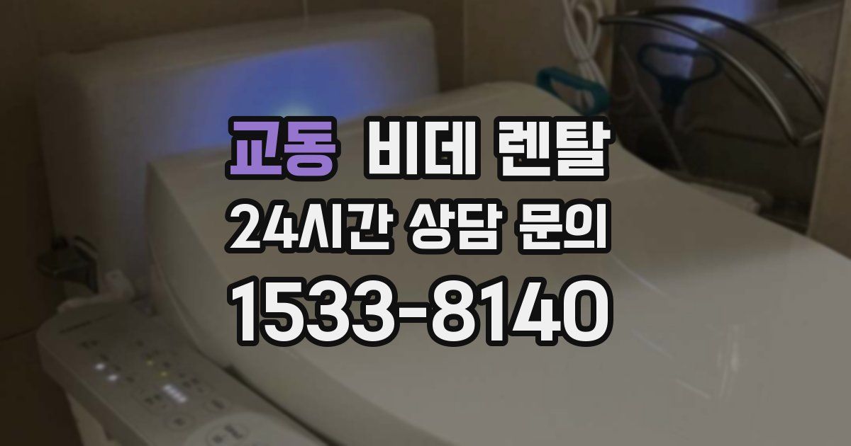 교동 비데 렌탈