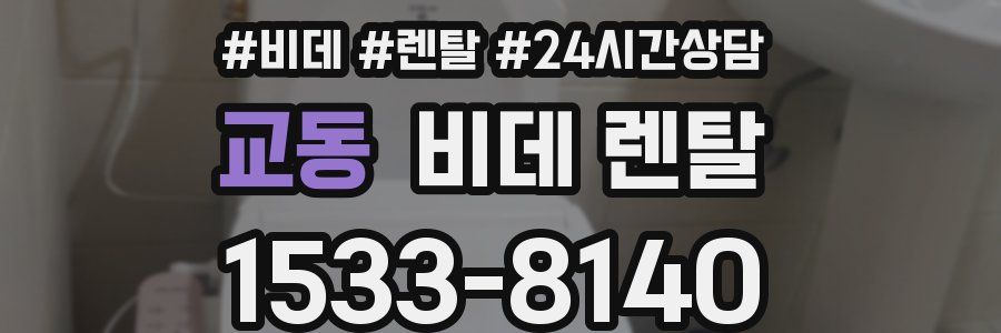 교동 비데 렌탈