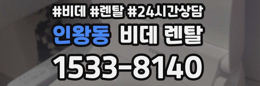 인왕동 비데 렌탈