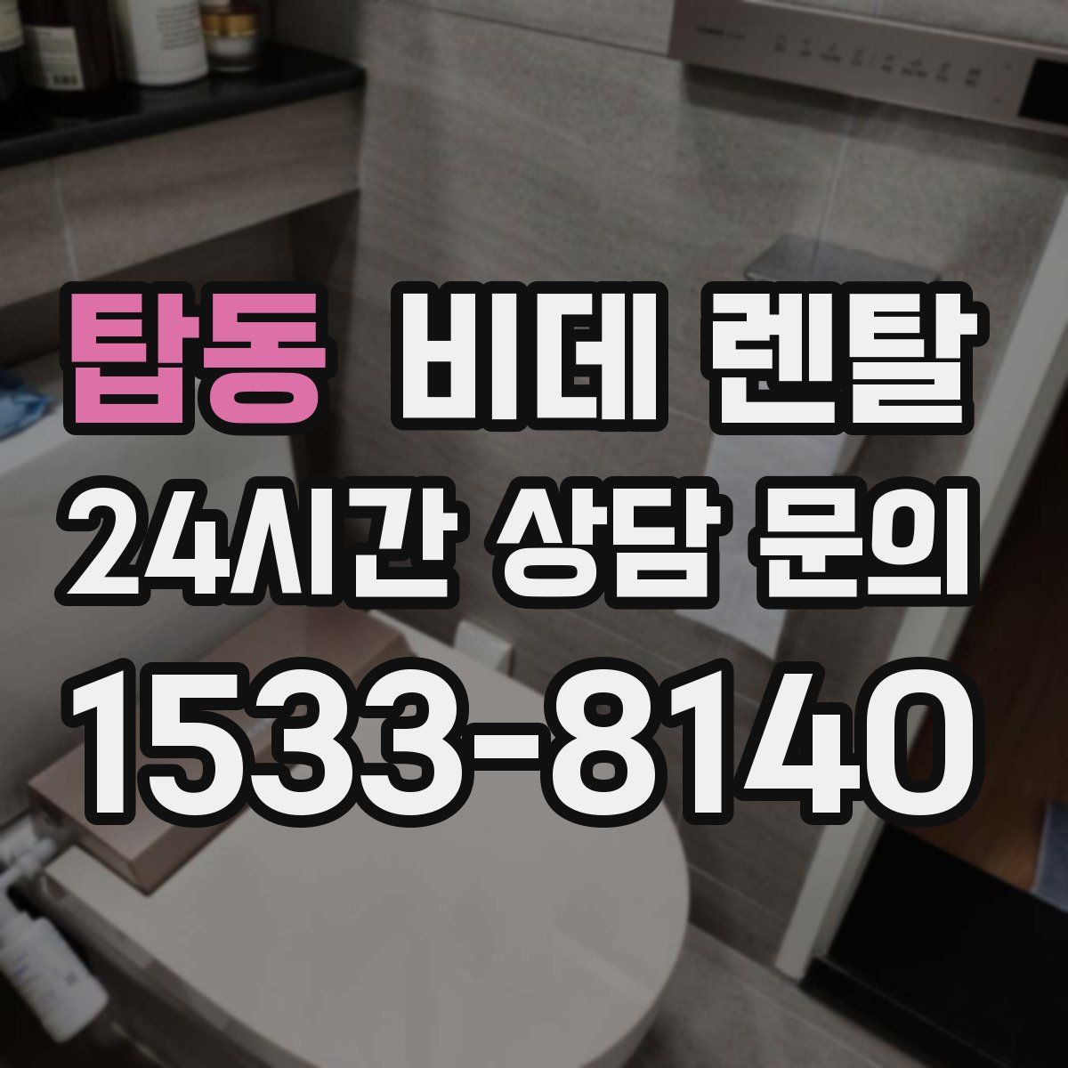 탑동 비데 렌탈