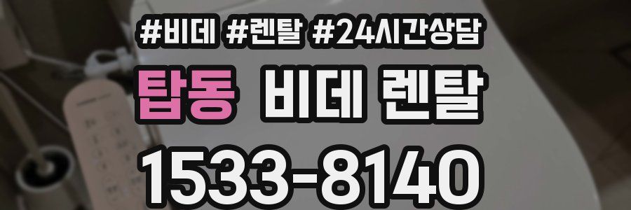 탑동 비데 렌탈