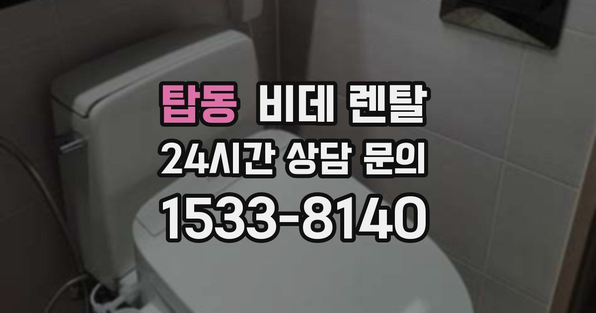 탑동 비데 렌탈