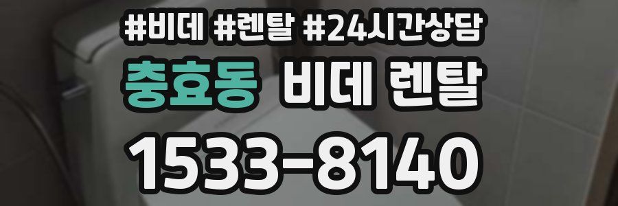 충효동 비데 렌탈