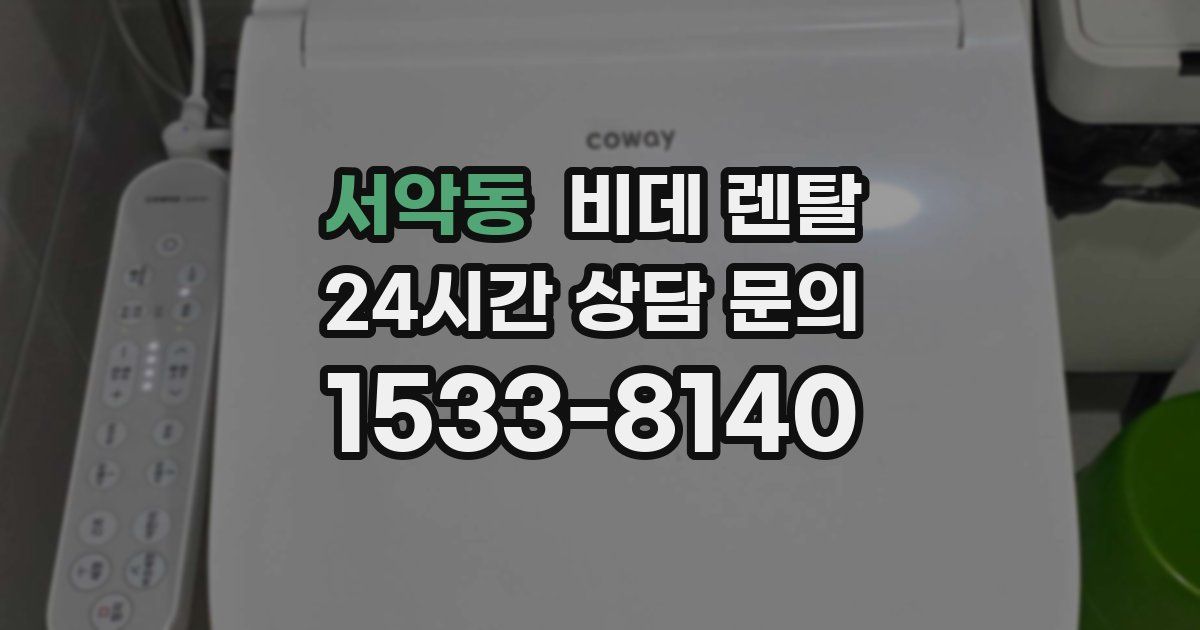 서악동 비데 렌탈