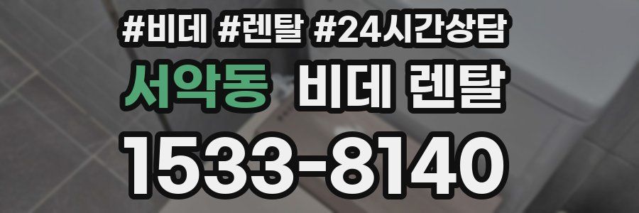 서악동 비데 렌탈