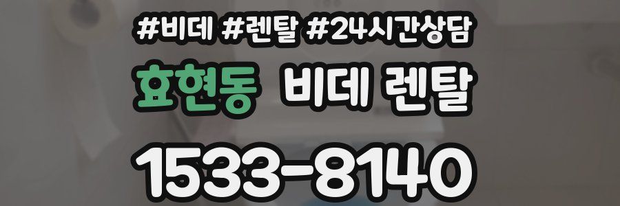 효현동 비데 렌탈