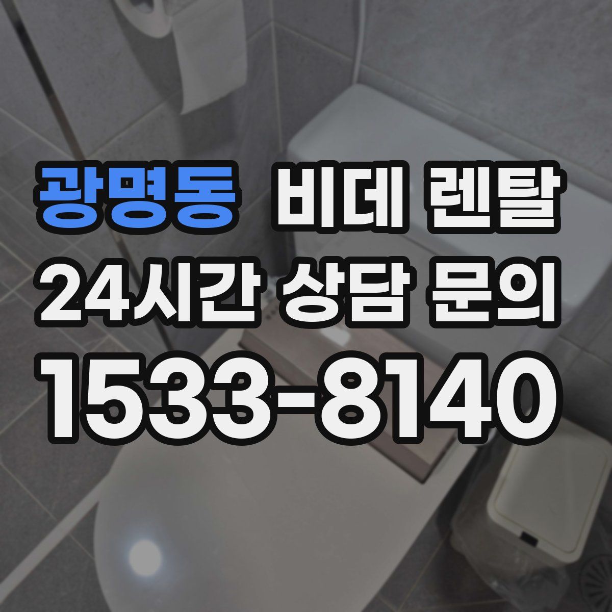 광명동 비데 렌탈