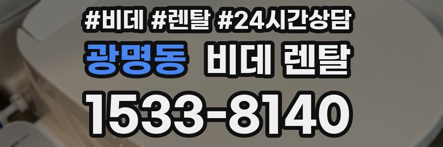 광명동 비데 렌탈