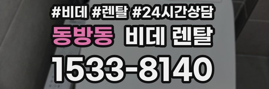 동방동 비데 렌탈