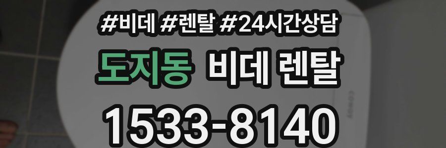 도지동 비데 렌탈