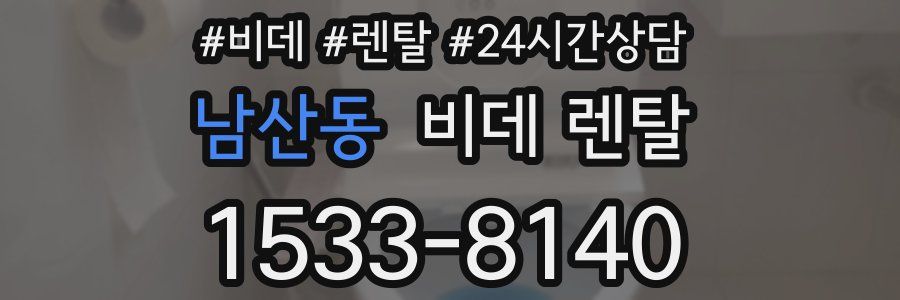 남산동 비데 렌탈