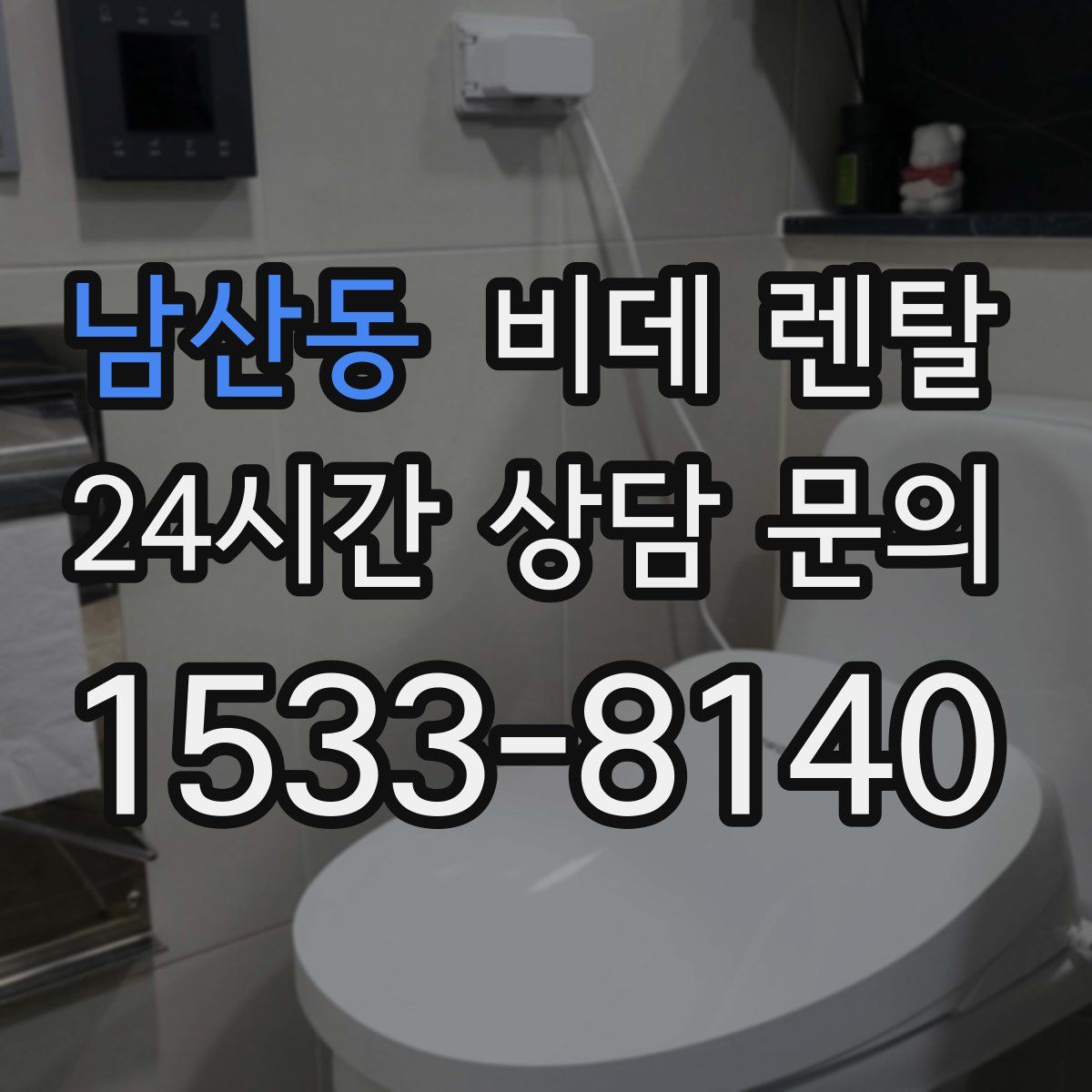 남산동 비데 렌탈