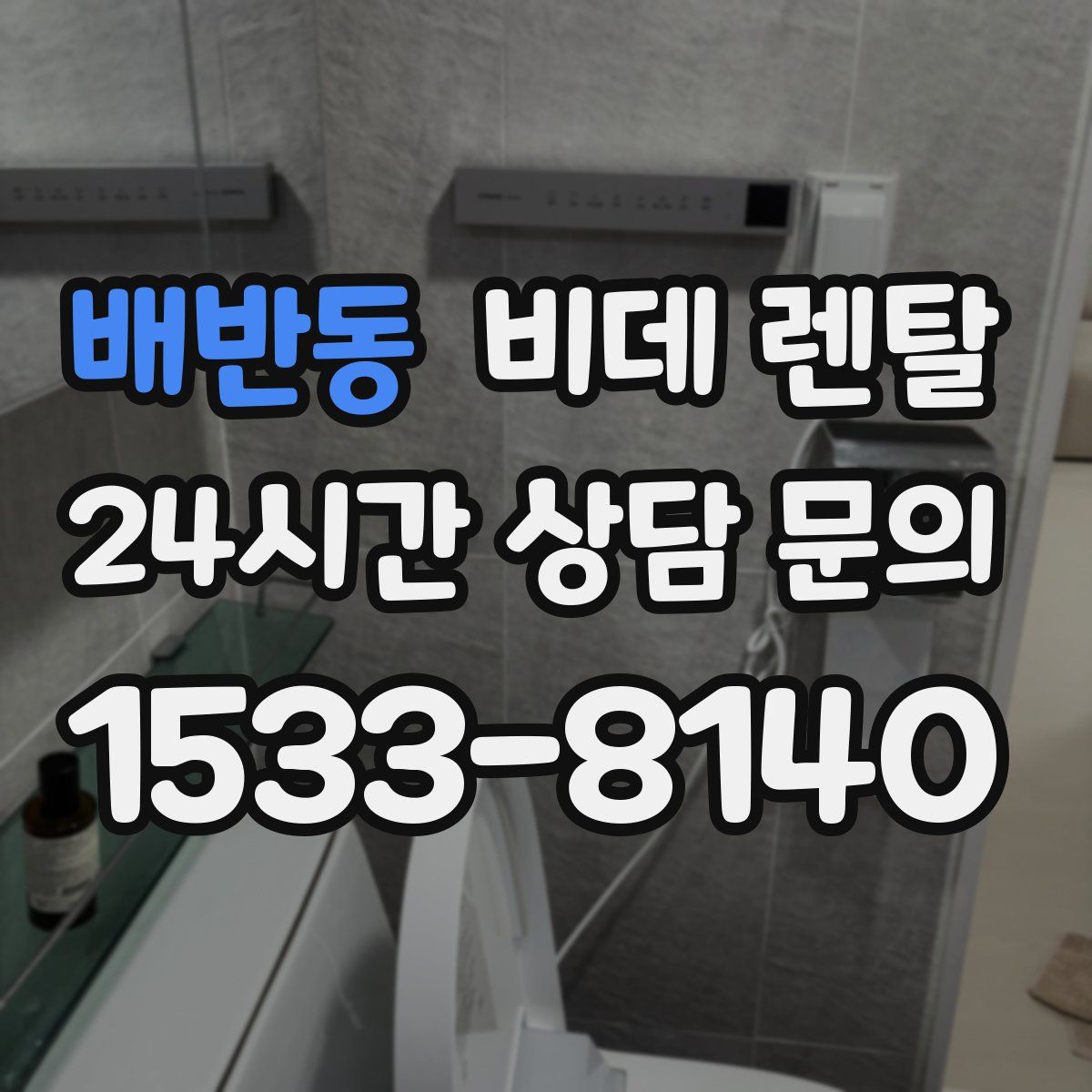 배반동 비데 렌탈