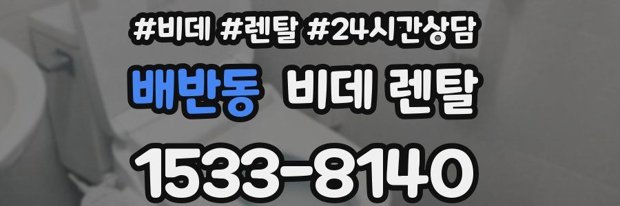 배반동 비데 렌탈
