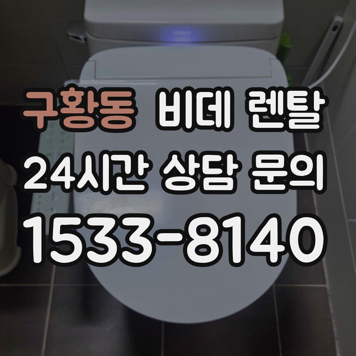 구황동 비데 렌탈 이용 후기에서 확인하는 현실적인 포인트