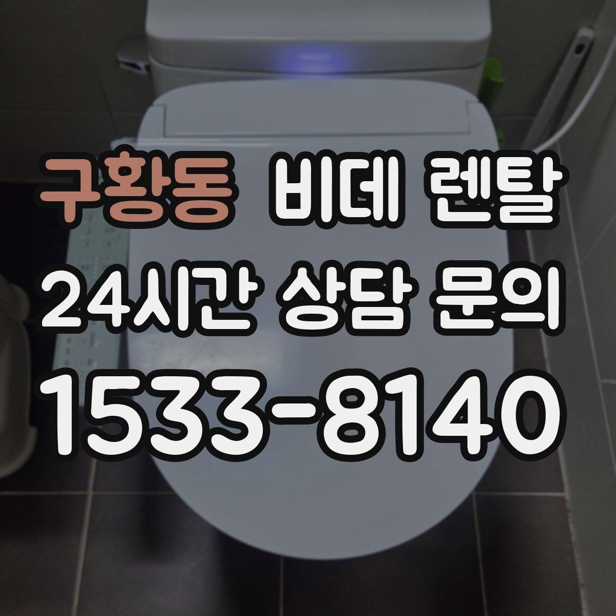 구황동 비데 렌탈