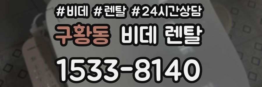 구황동 비데 렌탈