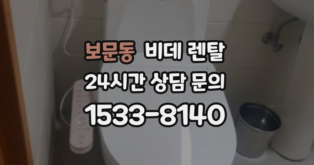 보문동 비데 렌탈