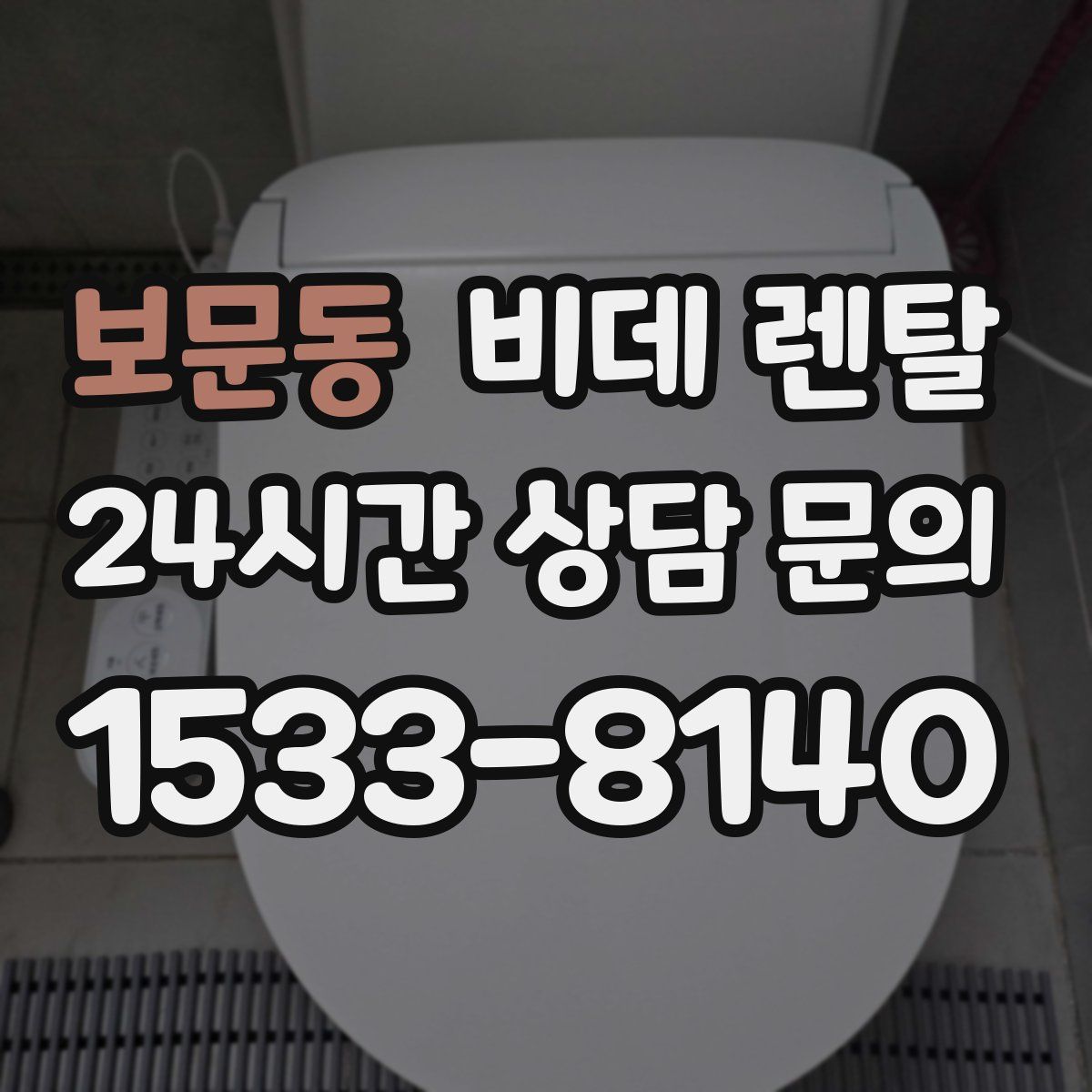 보문동 비데 렌탈