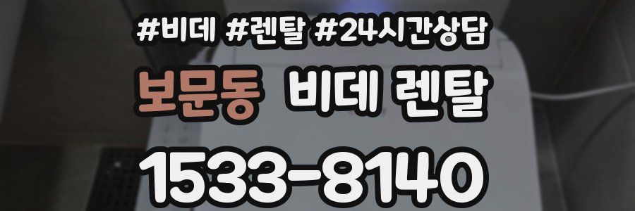 보문동 비데 렌탈