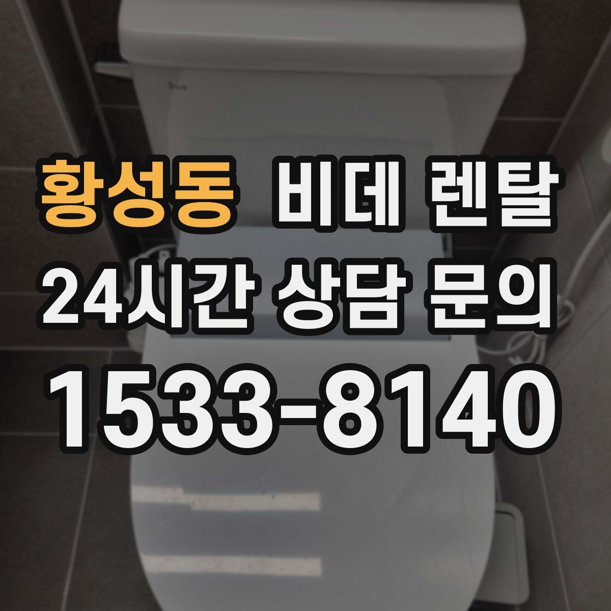황성동 비데 렌탈