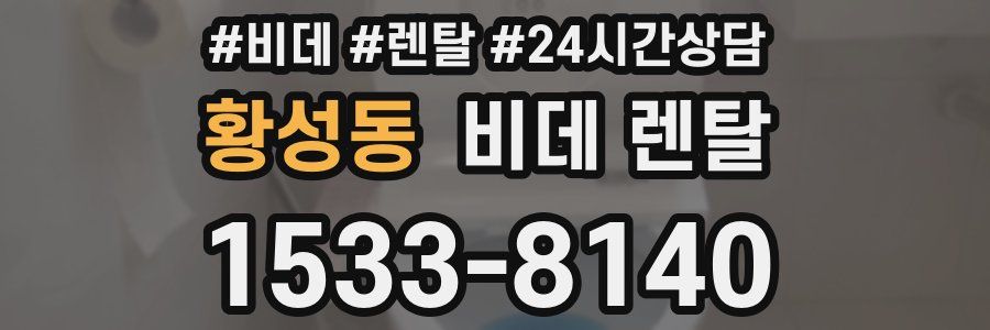 황성동 비데 렌탈