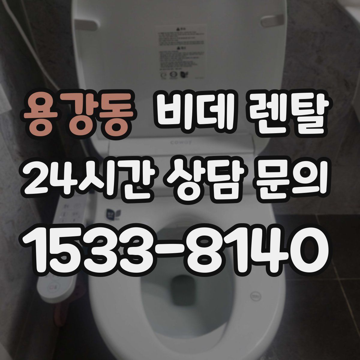 용강동 비데 렌탈