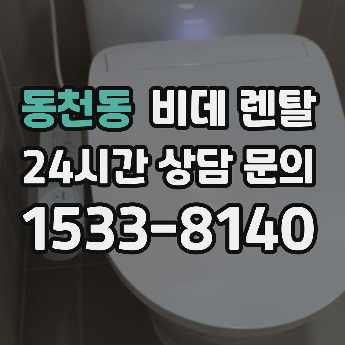 동천동 비데 렌탈