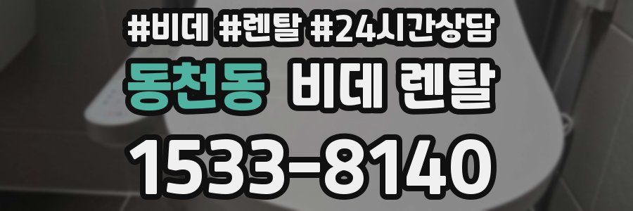 동천동 비데 렌탈