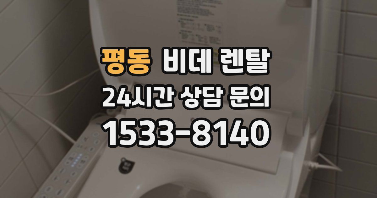 평동 비데 렌탈