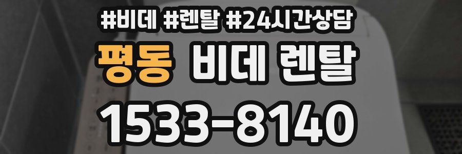 평동 비데 렌탈