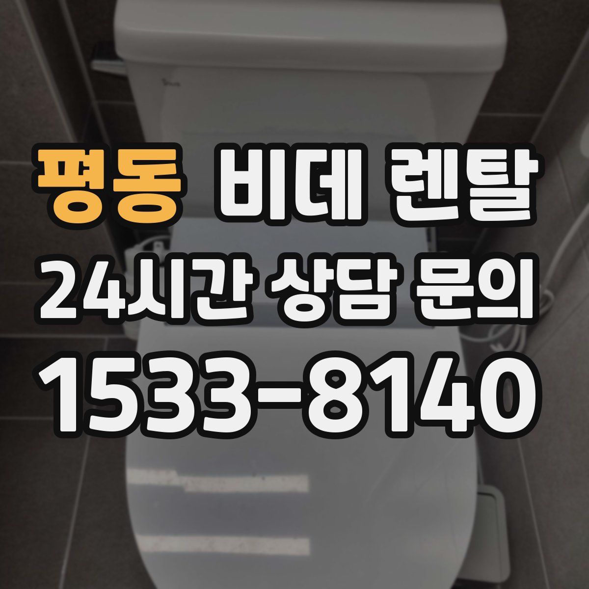 평동 비데 렌탈