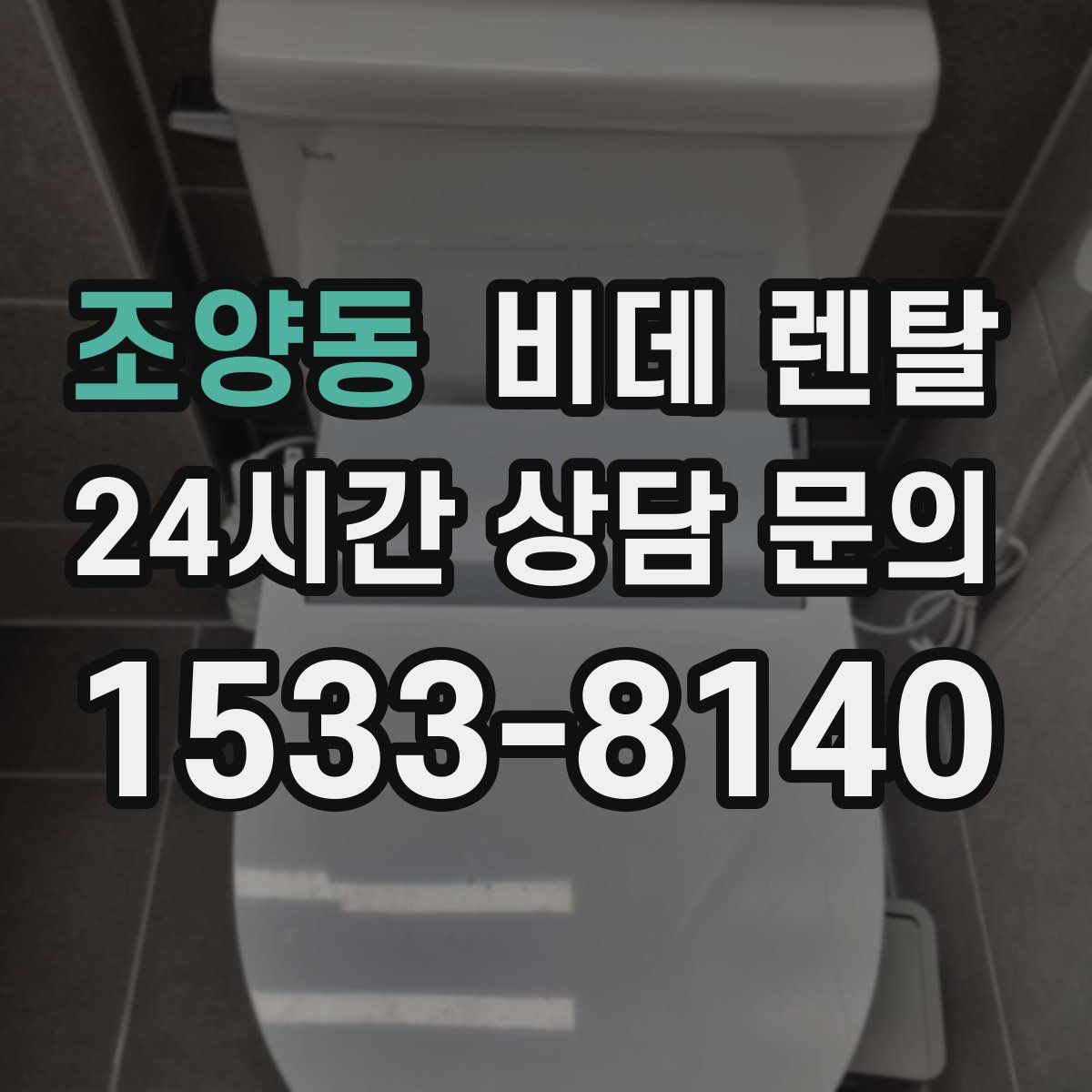 조양동 비데 렌탈