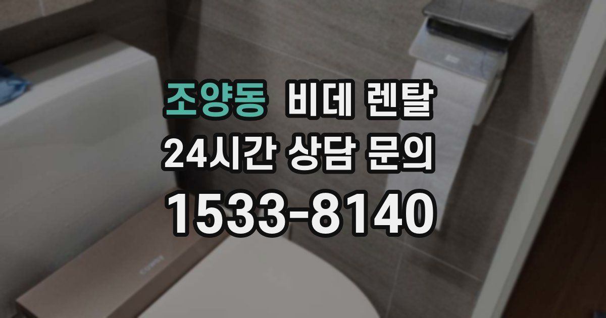 조양동 비데 렌탈