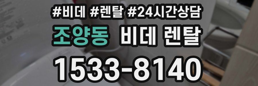 조양동 비데 렌탈