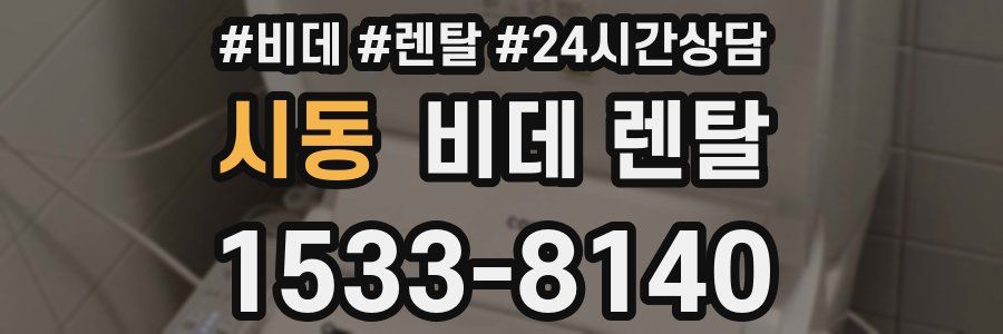시동 비데 렌탈