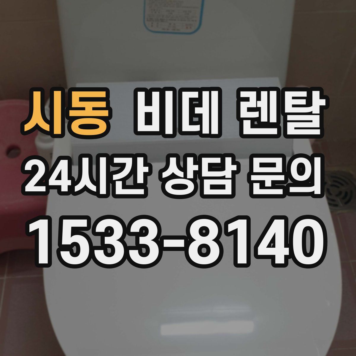 시동 비데 렌탈