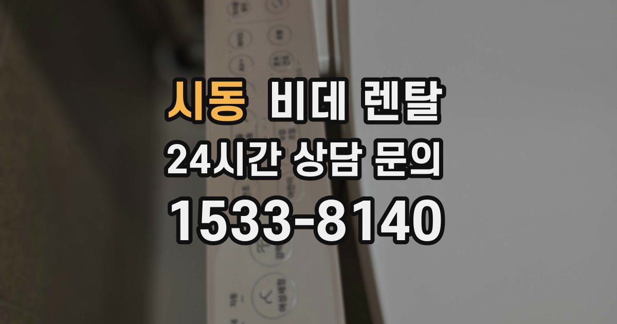 시동 비데 렌탈