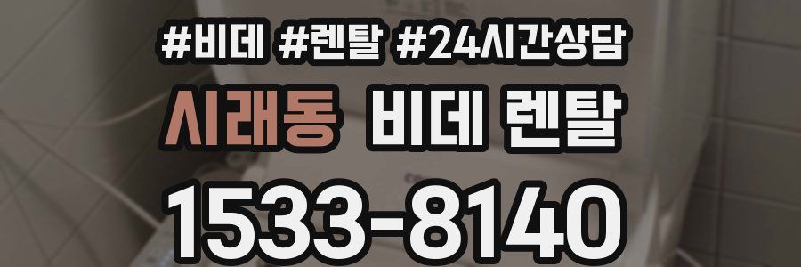 시래동 비데 렌탈