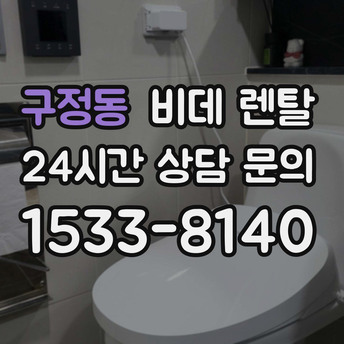 구정동 비데 렌탈