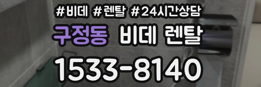 구정동 비데 렌탈