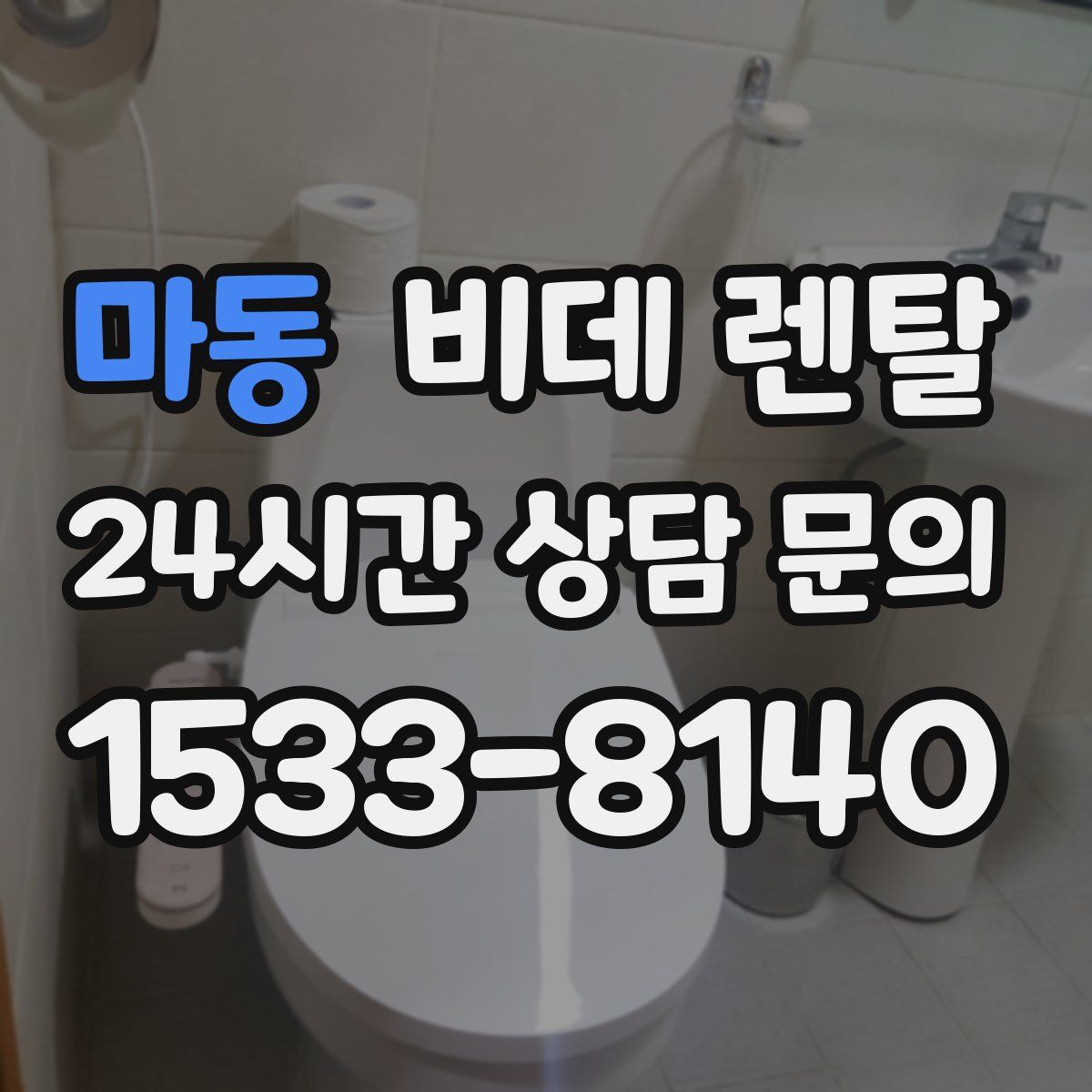 마동 비데 렌탈