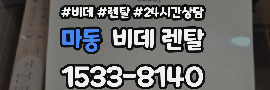 마동 비데 렌탈
