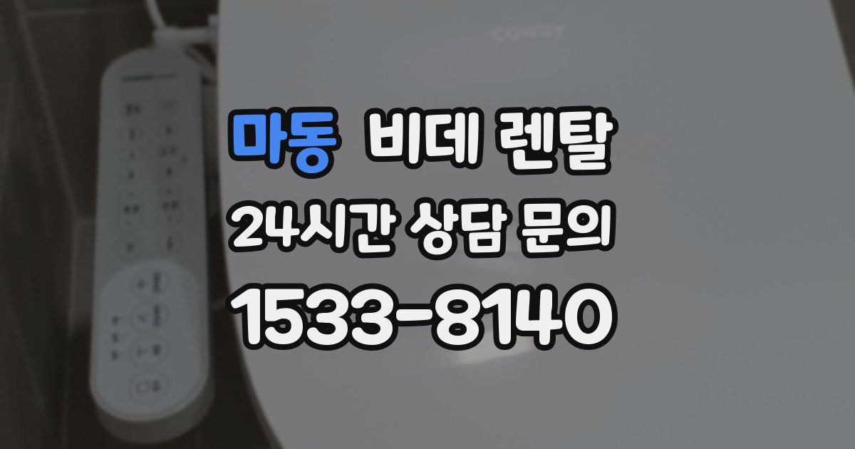 마동 비데 렌탈