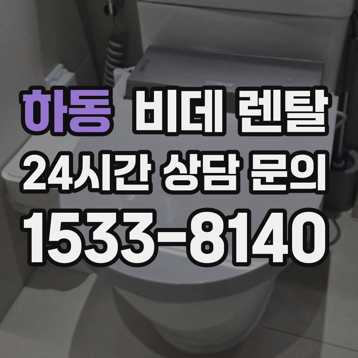 하동 비데 렌탈