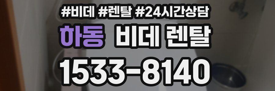 하동 비데 렌탈