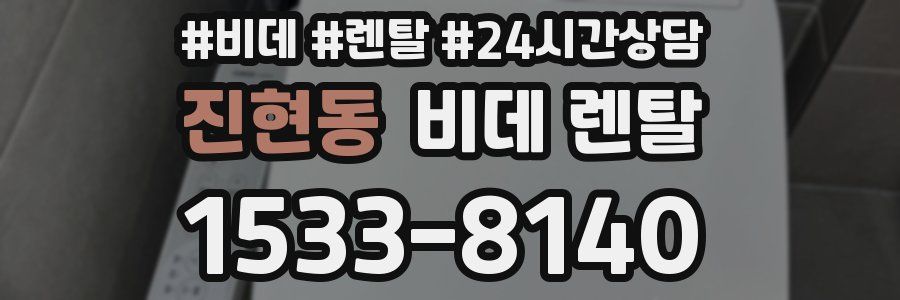 진현동 비데 렌탈