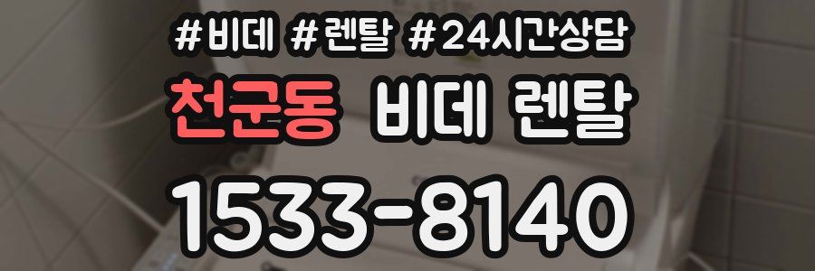 천군동 비데 렌탈