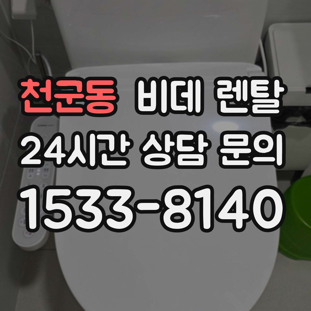 천군동 비데 렌탈