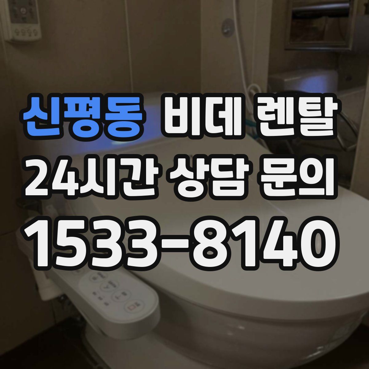 신평동 비데 렌탈